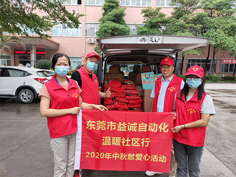 【溫?社區(qū)行】益誠(chéng)自動(dòng)化2020年中秋送溫?、獻(xiàn)愛(ài)心活動(dòng)小記！
