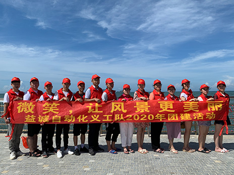 【益誠(chéng)自動(dòng)化義工隊(duì)團(tuán)建小記】微笑，讓風(fēng)景更美麗！