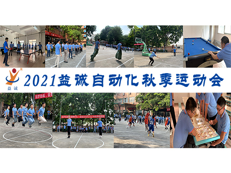 【揚(yáng)體育精神，展青春風(fēng)采】益誠自動化2021年秋季運(yùn)動會完美落幕！