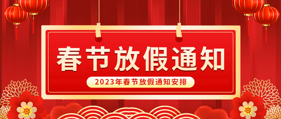 【放假啦！】益誠自動化祝您春節(jié)快樂~闔家幸福安康！