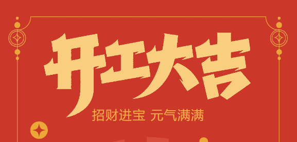 【益誠自動化開工大吉】喜迎開門紅！新年新氣象，我們不忘初心，砥礪前行！