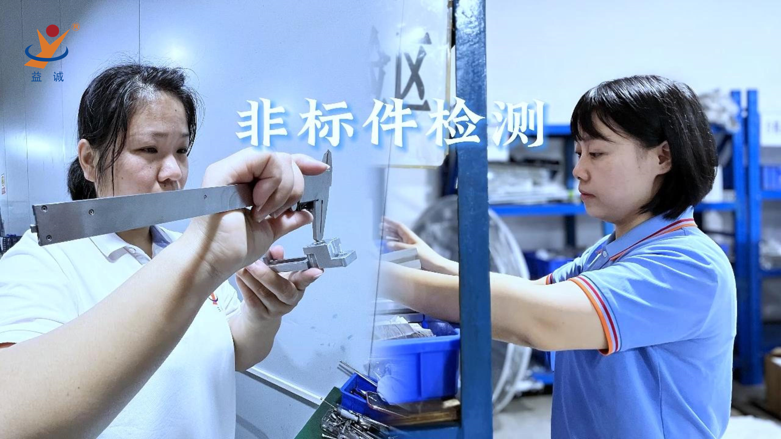益誠(chéng)自動(dòng)化 | 品檢為先，把關(guān)品質(zhì)！